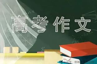 马祖拉：要防住热火绝对是一个考验 但我们肯定可以做得更好